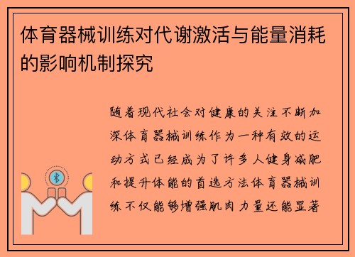 体育器械训练对代谢激活与能量消耗的影响机制探究