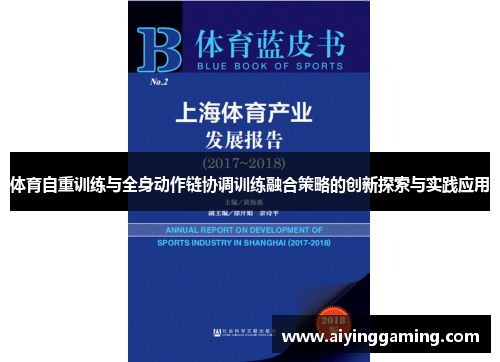 体育自重训练与全身动作链协调训练融合策略的创新探索与实践应用