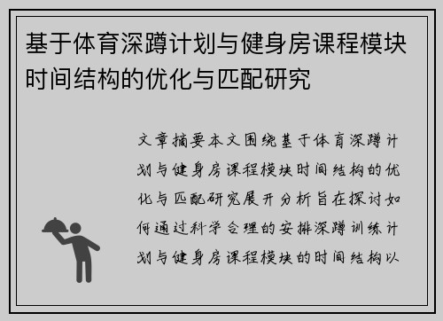 基于体育深蹲计划与健身房课程模块时间结构的优化与匹配研究