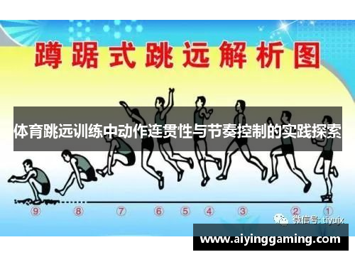 体育跳远训练中动作连贯性与节奏控制的实践探索