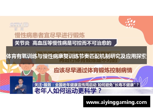 体育有氧训练与慢性病康复训练节奏匹配机制研究及应用探索