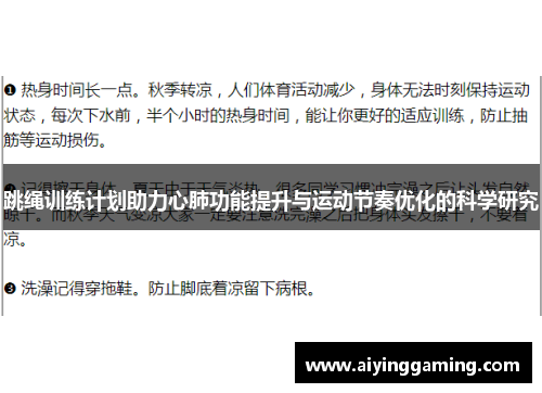 跳绳训练计划助力心肺功能提升与运动节奏优化的科学研究