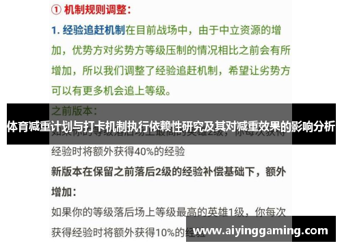 体育减重计划与打卡机制执行依赖性研究及其对减重效果的影响分析