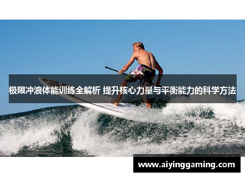极限冲浪体能训练全解析 提升核心力量与平衡能力的科学方法