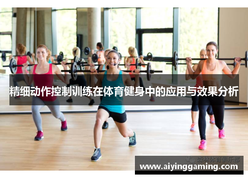 精细动作控制训练在体育健身中的应用与效果分析
