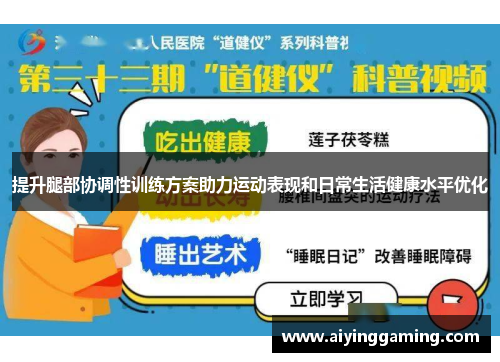 提升腿部协调性训练方案助力运动表现和日常生活健康水平优化