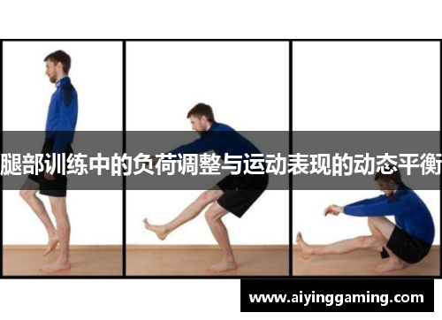 腿部训练中的负荷调整与运动表现的动态平衡