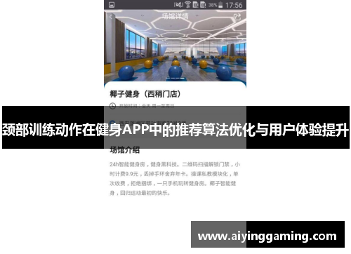 颈部训练动作在健身APP中的推荐算法优化与用户体验提升