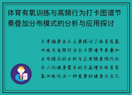 体育有氧训练与高频行为打卡图谱节奏叠加分布模式的分析与应用探讨